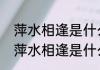 萍水相逢是什么意思以及出处是什么　萍水相逢是什么意思