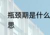 瓶颈期是什么意思　瓶颈期是什么意思