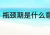 瓶颈期是什么意思　瓶颈期是什么意