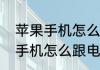 苹果手机怎么跟电脑共享网络　苹果手机怎么跟电脑共享网络