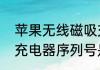 苹果无线磁吸充电器排名　苹果无线充电器序列号是啥