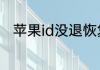 苹果id没退恢复出厂设置是什么样