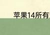 苹果14所有型号屏幕多大尺寸