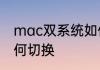 mac双系统如何切换　mac双系统如何切换