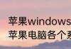 苹果windows系统怎么变回苹果系统　苹果电脑各个系统对比