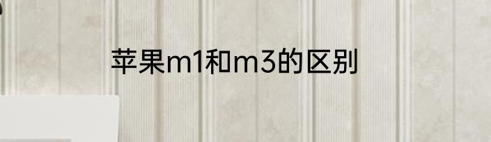 苹果m1和m3的区别