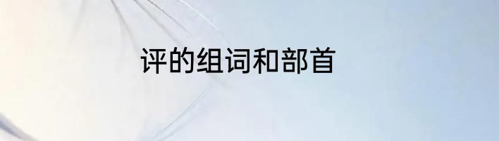 评的组词和部首