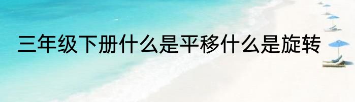 三年级下册什么是平移什么是旋转