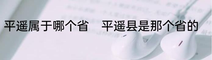 平遥属于哪个省　平遥县是那个省的