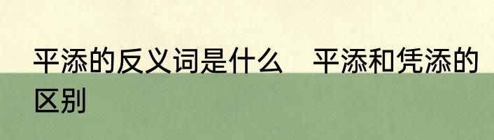 平添的反义词是什么　平添和凭添的区别