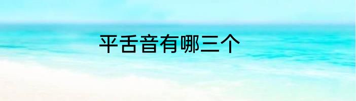 平舌音有哪三个