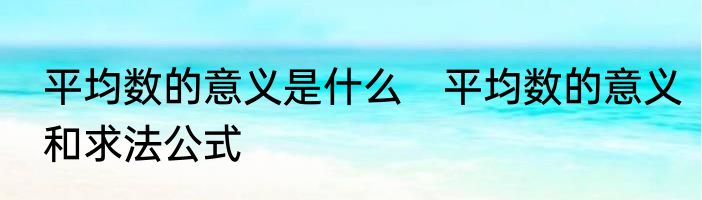 平均数的意义是什么　平均数的意义和求法公式