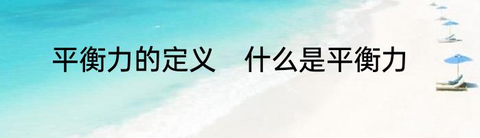平衡力的定义　什么是平衡力