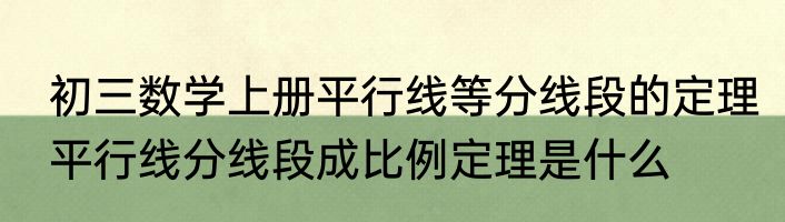 初三数学上册平行线等分线段的定理　平行线分线段成比例定理是什么