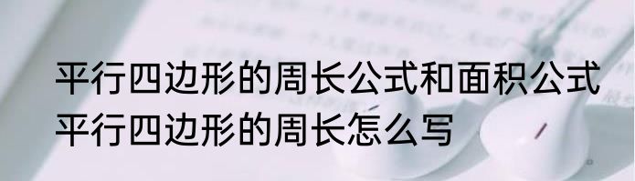 平行四边形的周长公式和面积公式　平行四边形的周长怎么写