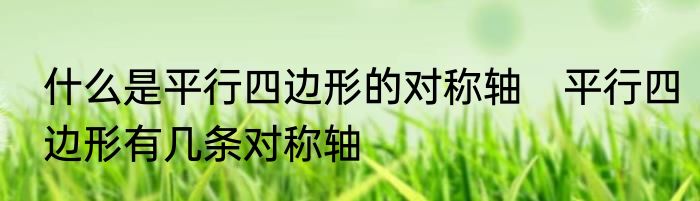 什么是平行四边形的对称轴　平行四边形有几条对称轴