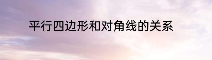 平行四边形和对角线的关系