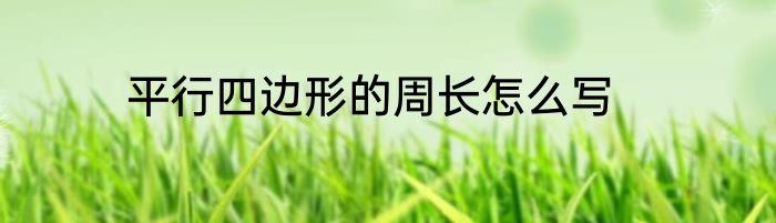 平行四边形的周长怎么写