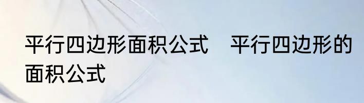 平行四边形面积公式　平行四边形的面积公式