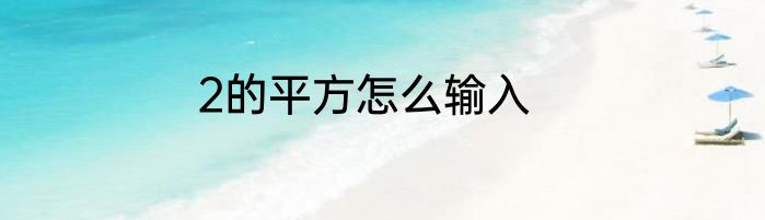 2的平方怎么输入