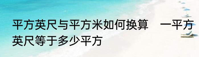 平方英尺与平方米如何换算　一平方英尺等于多少平方