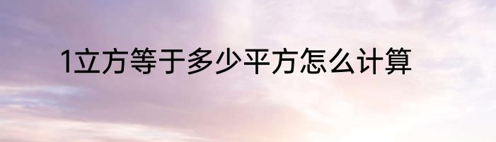 1立方等于多少平方怎么计算