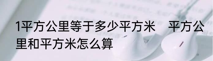 1平方公里等于多少平方米　平方公里和平方米怎么算