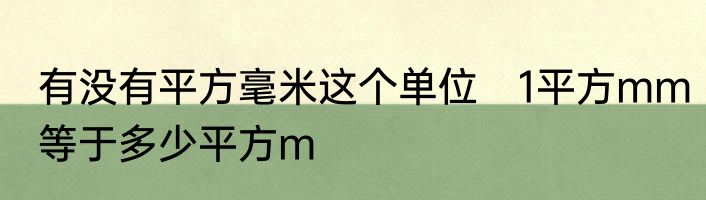 有没有平方毫米这个单位　1平方mm等于多少平方m