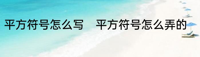 平方符号怎么写　平方符号怎么弄的