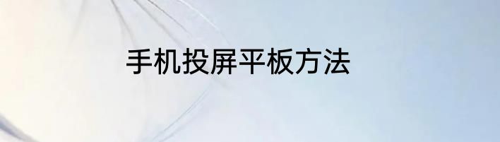 手机投屏平板方法