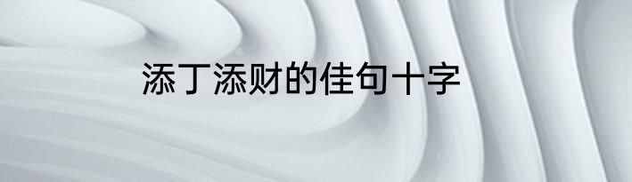 添丁添财的佳句十字
