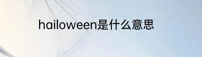 hailoween是什么意思