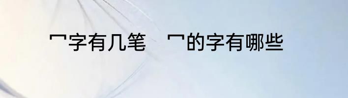 冖字有几笔　冖的字有哪些