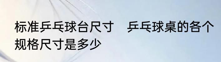 标准乒乓球台尺寸　乒乓球桌的各个规格尺寸是多少