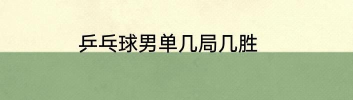 乒乓球男单几局几胜