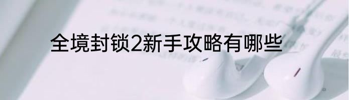 全境封锁2新手攻略有哪些