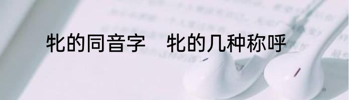 牝的同音字　牝的几种称呼