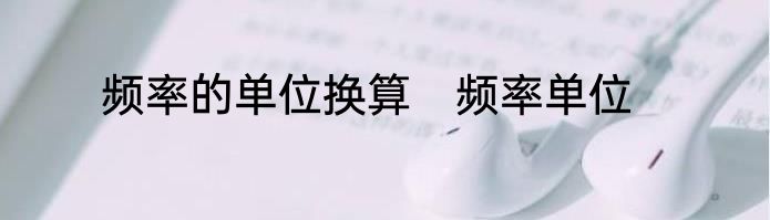 频率的单位换算　频率单位
