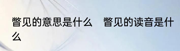 瞥见的意思是什么　瞥见的读音是什么