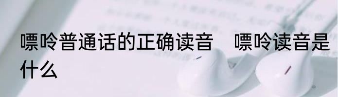 嘌呤普通话的正确读音　嘌呤读音是什么