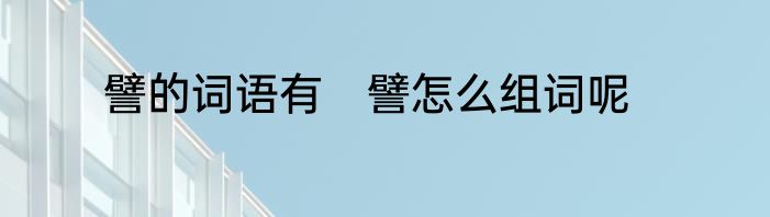 譬的词语有　譬怎么组词呢