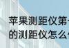 苹果测距仪第一次怎么开始　iPhone的测距仪怎么使用