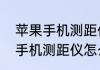 苹果手机测距仪怎么调成厘米　苹果手机测距仪怎么调成厘米