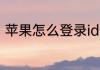 苹果怎么登录id　iphone怎么登录id