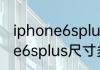 iphone6splus尺寸长宽厘米　iphone6splus尺寸多大