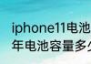 iphone11电池多少安　苹果11使用一年电池容量多少