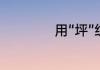 用“坪”组词造一个句