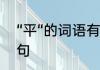 “平“的词语有哪些　“平”怎么组词造句