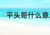 平头哥什么意思　蜜獾是什么动物