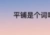 平铺是个词吗　什么是平铺句
